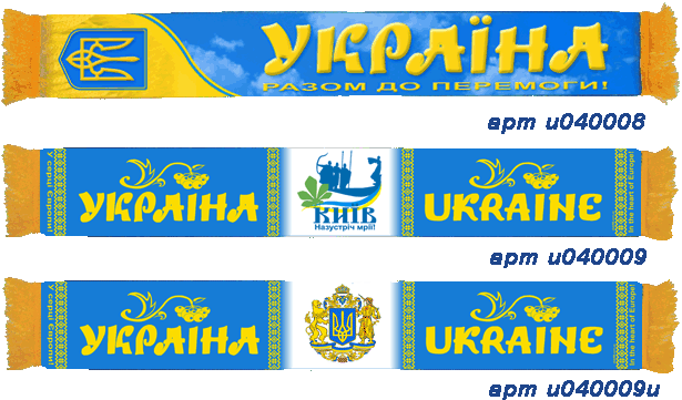 шарф сборной украины украины